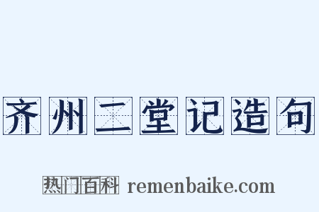 齐州二堂记造句是什么意思的图片
